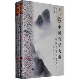 中国哲学大纲（上、下） pdf epub mobi 电子书 下载