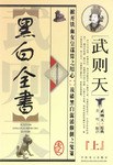 武则天攻心治人黑白全书 pdf epub mobi 电子书 下载
