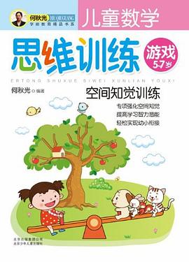 5-7岁-空间知觉训练-儿童数学思维训练游戏 pdf epub mobi 电子书 下载