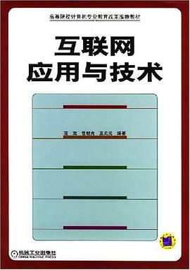 互联网应用与技术 pdf epub mobi 电子书 下载