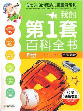 我的第1套百科全书·自然-社会 pdf epub mobi 电子书 下载
