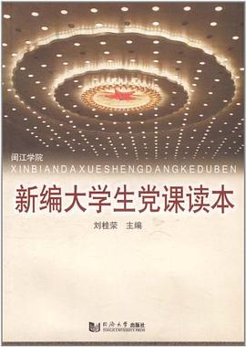 新编大学生党课读本 pdf epub mobi 电子书 下载