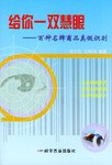 给你一双慧眼 pdf epub mobi 电子书 下载