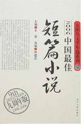 2006中国最佳短篇小说 pdf epub mobi 电子书 下载