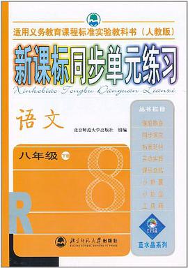 新课标同步单元练习·语文（8年级下） pdf epub mobi 电子书 下载
