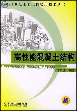 高性能混凝土结构 pdf epub mobi 电子书 下载