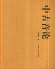 中古音论 pdf epub mobi 电子书 下载