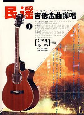 民谣吉他金曲弹唱 pdf epub mobi 电子书 下载