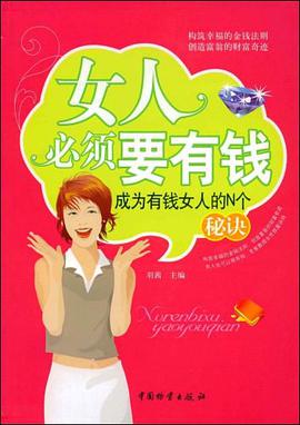 女人必须要有钱 pdf epub mobi 电子书 下载