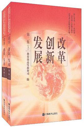 改革 创新 发展 第二集（上下册） pdf epub mobi 电子书 下载