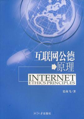 互联网公德原理 pdf epub mobi 电子书 下载