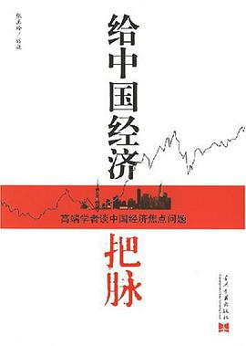 给中国经济把脉 pdf epub mobi 电子书 下载