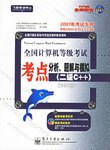 全国计算机等级考试考点分析、题解与模拟 pdf epub mobi 电子书 下载