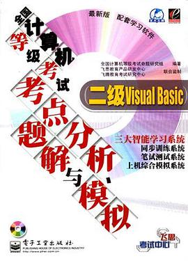 全国计算机等级考试考点分析、题解与模拟 pdf epub mobi 电子书 下载