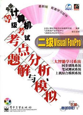全國計算機等級考試考點分析、題解與模擬 pdf epub mobi 電子書 下載
