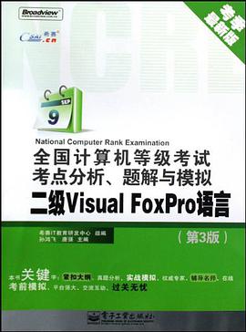 全国计算机等级考试考点分析、题解与模拟 pdf epub mobi 电子书 下载