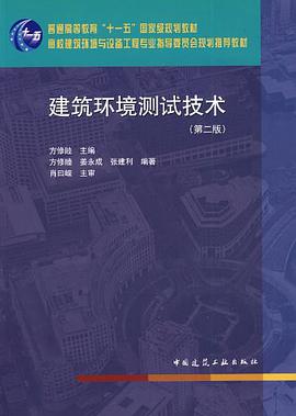 建筑环境测试技术 pdf epub mobi 电子书 下载