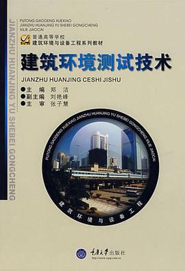 建築環境測試技術 pdf epub mobi 電子書 下載