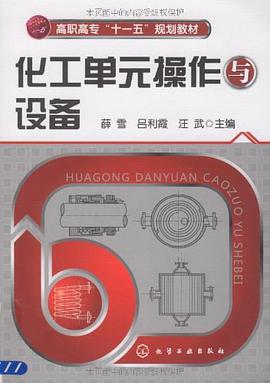 化工单元操作与设备 pdf epub mobi 电子书 下载