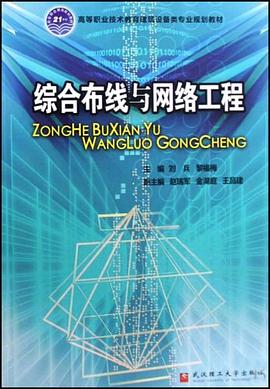 综合布线与网络工程 pdf epub mobi 电子书 下载
