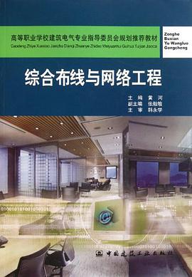 综合布线与网络工程 pdf epub mobi 电子书 下载