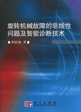 旋转机械故障的非线性问题及智能诊断技术 pdf epub mobi 电子书 下载