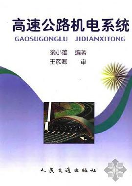高速公路机电系统 pdf epub mobi 电子书 下载