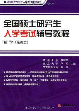 全国硕士研究生入学考试辅导教程.数学 pdf epub mobi 电子书 下载