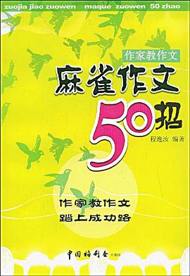 麻雀作文50招
