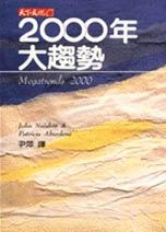 2000年大趨勢