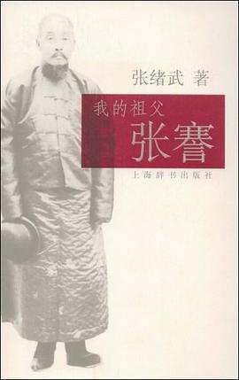 我的祖父张謇 pdf epub mobi 电子书 下载