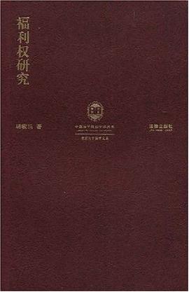 福利权研究 pdf epub mobi 电子书 下载