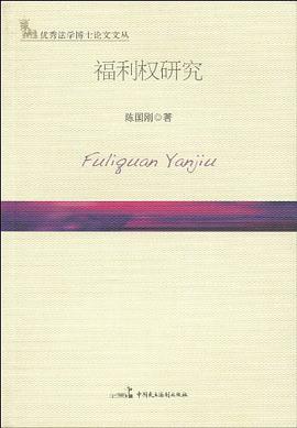 福利权研究 pdf epub mobi 电子书 下载