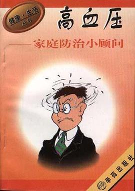 高血压家庭防治小顾问 pdf epub mobi 电子书 下载
