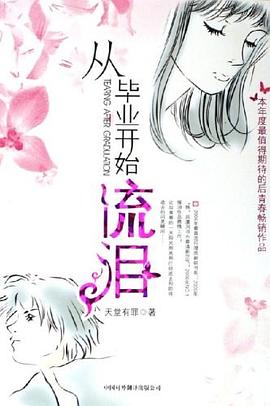 從畢業開始流淚 pdf epub mobi 電子書 下載