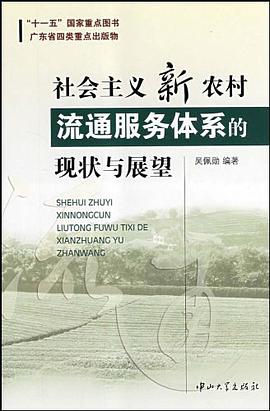 社会主义新农村流通服务体系的现状与展望 pdf epub mobi 电子书 下载