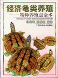 经济龟类养殖 pdf epub mobi 电子书 下载