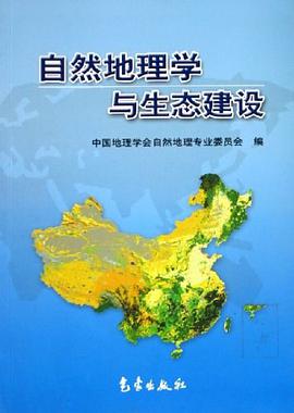 自然地理学与生态建设 pdf epub mobi 电子书 下载