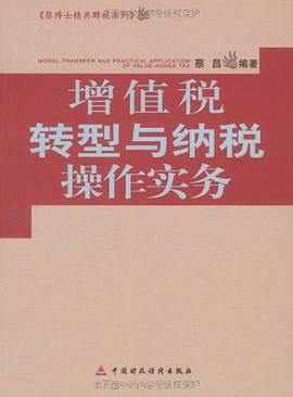 增值税转型与纳税操作实务 pdf epub mobi 电子书 下载