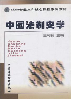 中国法制史学 pdf epub mobi 电子书 下载