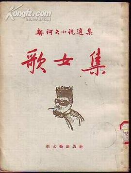歌女集 pdf epub mobi 电子书 下载