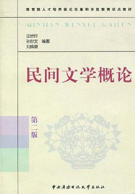 民间文学概论 pdf epub mobi 电子书 下载