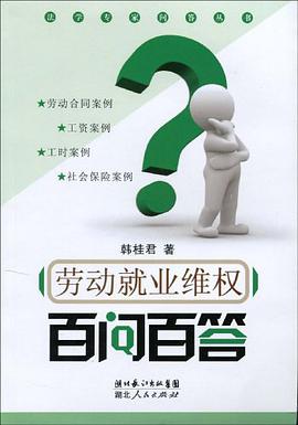 勞動就業維權百問百答 pdf epub mobi 電子書 下載