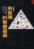 與孤獨的無盡遊戲 pdf epub mobi 电子书 下载