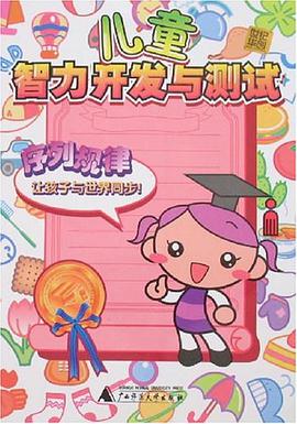序列规律-儿童智力开发与测试 pdf epub mobi 电子书 下载