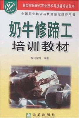 奶牛修蹄工培训教材 pdf epub mobi 电子书 下载