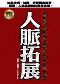 人脉拓展 pdf epub mobi 电子书 下载