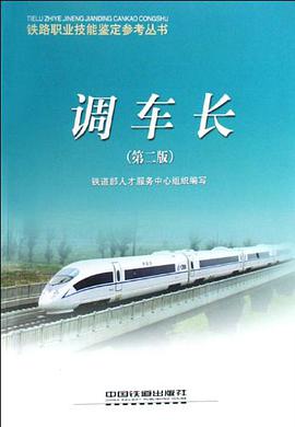 调车长/铁路职业技能鉴定参考丛书 pdf epub mobi 电子书 下载