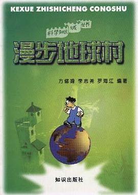 漫步地球村 pdf epub mobi 电子书 下载