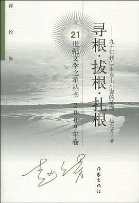 寻根·拔根·扎根 pdf epub mobi 电子书 下载